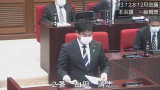 R3 12 8１２月会議一般質問（山田清志議員）