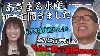 【戸北美月 Mizuki Tokita × 森田清輝 Kiyoteru Morita】 あざまる水産 聞いたことない・・・【2024.03.09 Sat.｜Moon🌙】