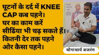 घूटनों के दर्द में KNEE CAP कैसे पहनें।कितनी देर पहनें और कब पहनें। देखें  विडियो  how to knee cap।