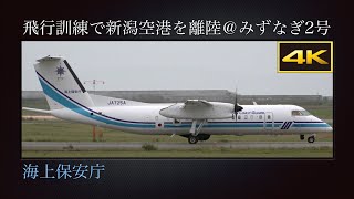 4K 中々見られない、海上保安庁の飛行訓練で春の新潟空港を離陸する  みずなぎ2号 : Bombardier DHC-8-315Q MPA  JA725A  2024年05月06日(月)