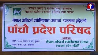 लेखा व्यवसायीको क्षमता वृद्धि गर्दै अघि बढ्न नेपाल अडिटर्स एसोसिएसन (अडान)परिषदले ल्यायो नयाँ योजना