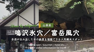 【山梨】自然の神秘を堪能できる富士山の洞窟　鳴沢氷穴・富岳風穴【天然記念物】