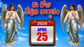 ఏప్రిల్ 25 | యెహోవాను నమ్ముకొను వాడు ధన్యుడు, యెహోవా వానికి ఆశ్రయముగా ఉండును..‌అమెన్ మరనాత