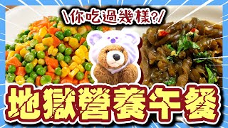 那些你也吃過的地獄營養午餐！超可怕！這真的是給人吃的嗎！？炒葡萄是什麼鬼😱😱😱