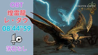 【MHWilds β】PC レ・ダウ 片手剣 08'44''59 捕獲 落石なし
