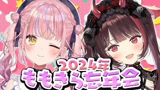 【忘年会】ももきらが深〜いとこまで赤裸々に語る忘年会2024【#ももきら /胡桃澤もも/逢魔きらら】