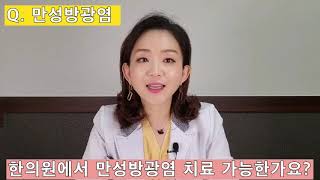 한달을 멀다하고 반복적으로 만성방광염이 생깁니다. | 만성방광염, 지은혜 한의사