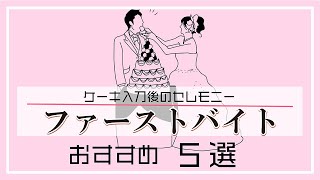 【結婚式BGM】ケーキセレモニー(ファーストバイト)を盛り上げる！おすすめ曲5選