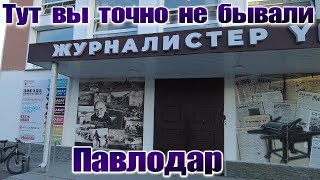 Интересная экскурсия. Павлодар. Дом печати.