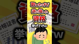 取ったけど逆に損した資格挙げてけw【2ch有益スレ】