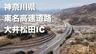 まわる高速道路　東名高速道路・大井松田IC（ドローン撮影）