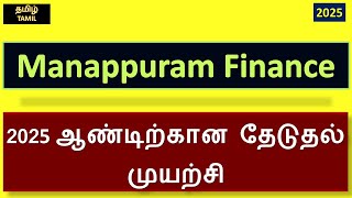 Manappuram Finance 2025 ஆண்டிற்கான தேடுதல் முயற்சி