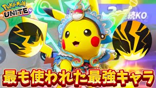 2024年1番使われた最強キャラ『10万ピカチュウ』がマジでぶっ壊れすぎるwww【ポケモンユナイト】