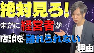 【飲食店経営】オーナー必見！！いつまでプレイヤーとして消耗続けますか？現場から離れられる方法