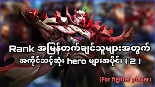 Fighter player တွေတွက် Rank အမြန်တက်ချင်ရင် ကိုင်ကိုကိုင်သင့်တဲ့ hero များ အပိုင်း (2)🔥