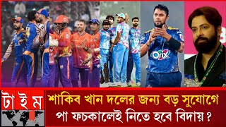 শাকিব খান দলের জন্য বড় সুযোগে প্লে অফ যাওয়া,তবে পা ফচকালেই নিতে যে কেও বিদায় BPL _ Dhaka Capitals