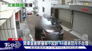 分家爆糾紛!不給停車 兄開車直衝險撞弟｜TVBS新聞