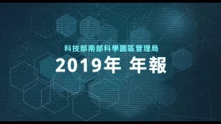 南部科學園區2019年年報(04:14mins)