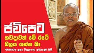 ජවිපෙට කවදාවත් මේ රටේ බලය ගන්න බෑ. මහාචාර්ය පූජ්‍ය විලේගොඩ අරියදේව හිමි welegoda ariyadewa himi