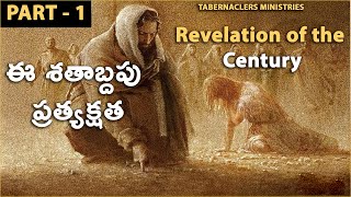 Revelation of the Century Part -- 1 | ఈ శతాబ్దపు ప్రత్యక్షత | Ps George Sambathini