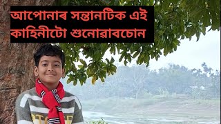 আপোনাৰ সন্তানটিক এই কাহিনীটো শুনোৱাবচোন। যোগাত্মক হৈ পৰিব।