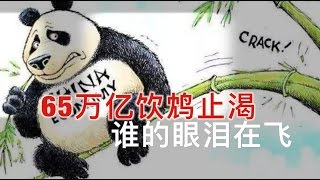 平论 | 65万亿饮鸩止渴，谁的眼泪在飞？2017-03-07