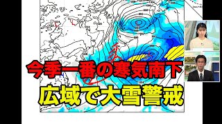 近年にないレベルの寒波 来週は広域で大雪警戒