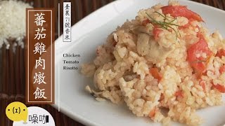 電鍋料理-蕃茄雞肉燉飯【做吧！噪咖】Chicken Tomato Risotto