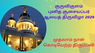 குருவிகுளம், புனித சூசையப்பர் ஆலயத் திருவிழா -2024.   முதலாம் நாள்,  கொடியேற்ற திருப்பலி