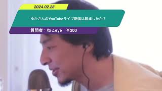 【ひろゆき】こんばんは。ゆかさんのYouTubeライブ配信は観ましたか？ー　ひろゆき切り抜き　20240228