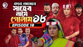 Shaheb Name Golam 18 | সাহেব নামে গোলাম১৮ (Full Natok) Eagle Team |Islamic Natok2025