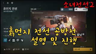 소녀전선2 흙먼지 보스(공방전)설명 및 진행