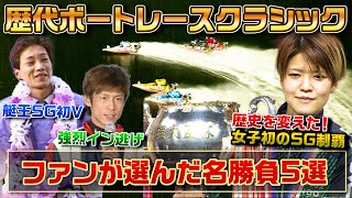 【歴史的偉業】ファンが選んだ『もう一度見たいボートレースクラシック』5選！【ボートレース名勝負集#14】