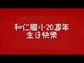 109年和仁國小20週年校慶