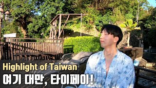 🇹🇼 대만 타이페이 여행 하이라이트 영상-Taiwan, Taipei Travel Highlight Video