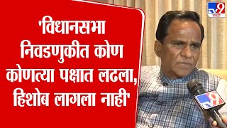 Raosaheb Danve :  'विधानसभा निवडणुकीत कोण कोणत्या पक्षात लढला याचा हिशोब लागला नाही'