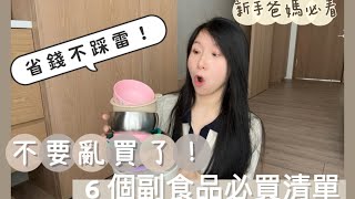 用過才敢推！6個副食品用具必買清單｜餐具 餐椅 自主進食餐具 攪拌棒 推薦 ll Ada Chan