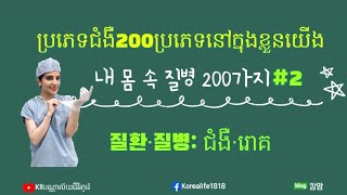 ប្រភេទជំងឺនិងរោគ២០០មុខជាភាសាកូរ៉េ #한국어공부រៀនកូរ៉េ #ពាក្យថ្មីៗ #질병200가지