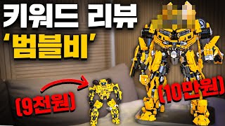 [키워드 리뷰 EP.1] 9천원 vs 10만원 범블비 블럭! (외형만 미쳤다!!)