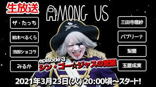 【Among Us】超豪華コラボ再び！ゴー☆ジャスが神プレイします！【火ー☆ジャス】#125