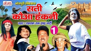 Bhojpuri Nach Programme - सती कौआ हंकनी (भाग-1) - Bhojpuri Nautanki - Nach Nautanki Party