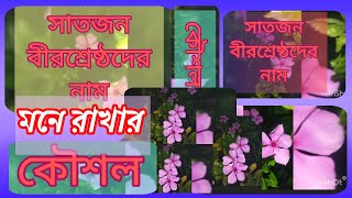 সাতজন বীরশ্রেষ্ঠদের নাম মনে রাখার সহজ কৌশল | বীরশ্রেষ্ঠদের নাম |   Best study bangla Academy