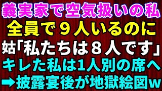 【スカッとする話】嫁いびりが大好きな姑から空気扱いされる私！全員で9人いるのに姑「私たちは８人です」ブチギレた私は1人別の席へ→親族全員を巻き込み披露宴後が地獄絵図の結果に【修羅場】