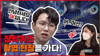 [나(SK)만 아는 이야기] 장학퀴즈 촬영 현장에 가다! with MC 장성규