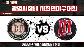 [LIVE] 7월 10일(일) 제18회 광명시장배사회인야구대회 1경기 [천지개벽 VS 성애메딕스]