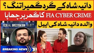 FIA Cyber ​​Crime Arrested Dania Shah | Aamir Liaquat Hussain Death Investigation | Breaking News