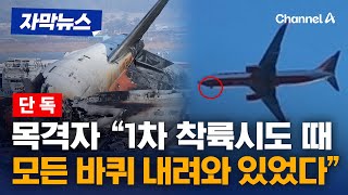 [단독] 제주항공 사고기 목격자 \