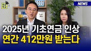 2025년 기초연금 인상, 연간 412만원 받는다