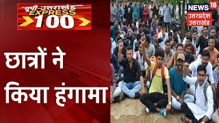 Kanpur में CSJMU में छात्रों ने किया हंगामा | UP Uttarakhand Express 100