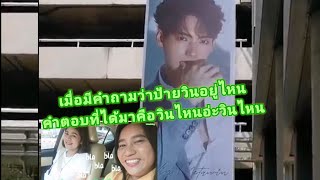 Umaining : เมื่อคิดถึงไบร์ทวิน ขอแค่ได้เห็นหลังคาตึก GMM ก็พอ แต่วินไหนอ่ะ วินไหน